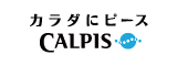 カルピス株式会社